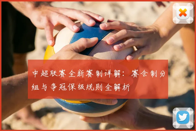 中超联赛全新赛制详解:赛会制分组与争冠保级规则全解析