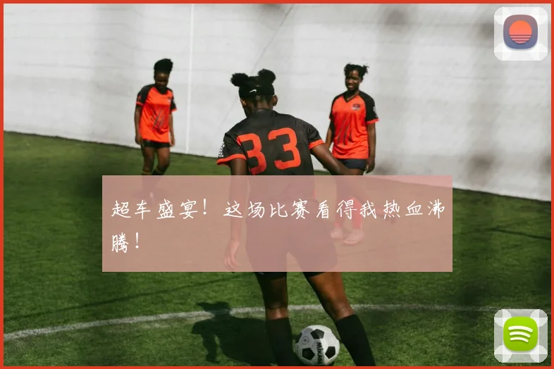 超车盛宴！这场比赛看得我热血沸腾！