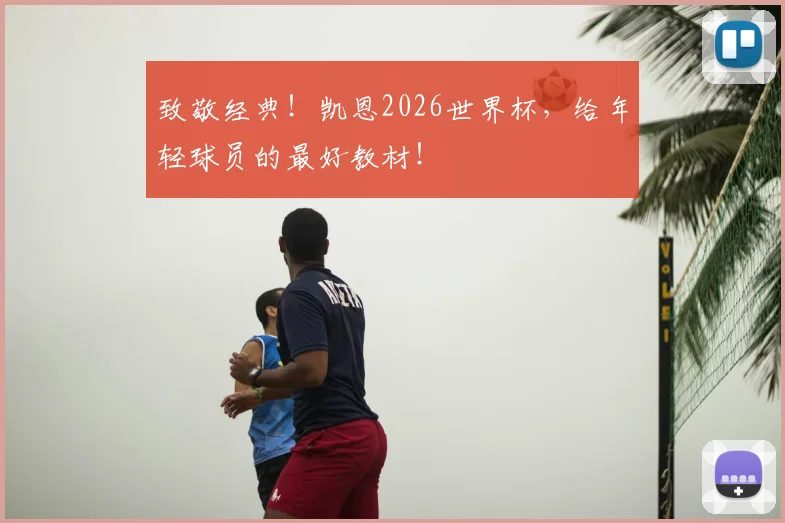 致敬经典!凯恩2026世界杯,给年轻球员的最好教材!