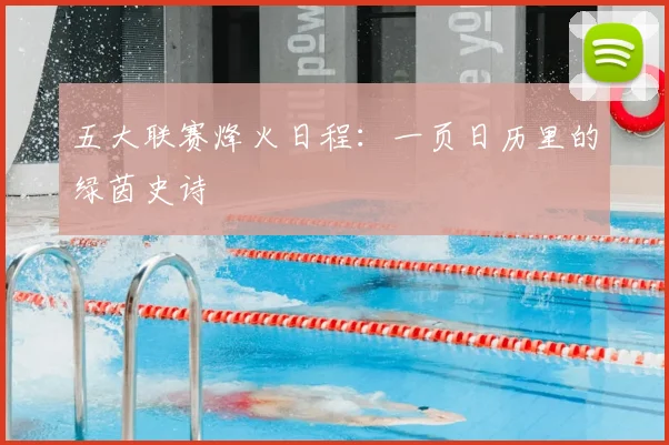 五大联赛烽火日程：一页日历里的绿茵史诗