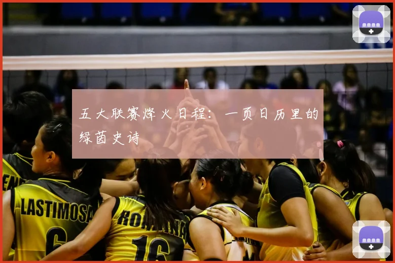 五大联赛烽火日程：一页日历里的绿茵史诗