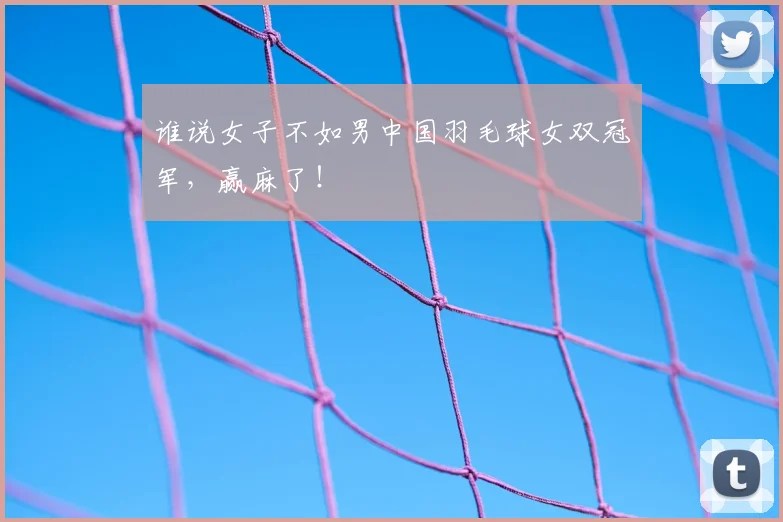 谁说女子不如男中国羽毛球女双冠军，赢麻了！