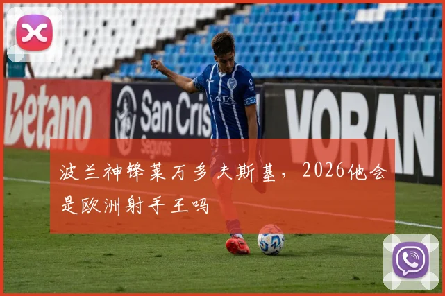 波兰神锋莱万多夫斯基，2026他会是欧洲射手王吗