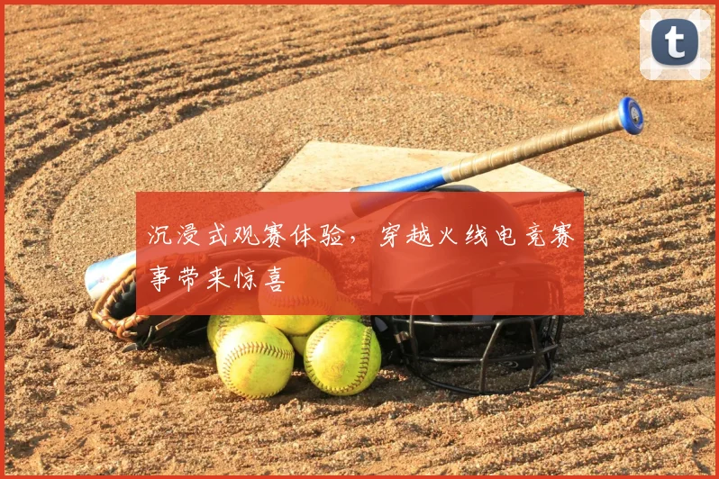 沉浸式观赛体验,穿越火线电竞赛事带来惊喜