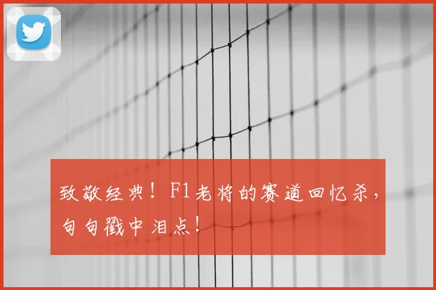 致敬经典!F1老将的赛道回忆杀,句句戳中泪点!