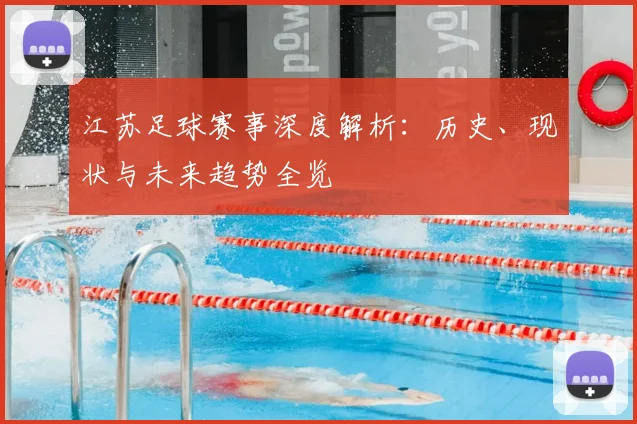 江苏足球赛事深度解析：历史、现状与未来趋势全览