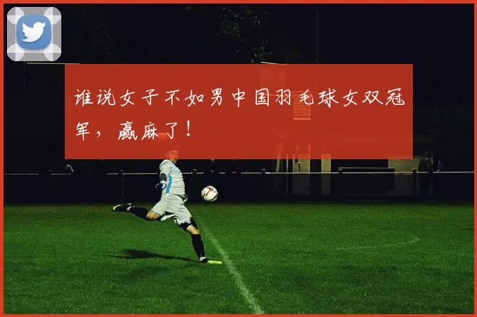 谁说女子不如男中国羽毛球女双冠军,赢麻了!